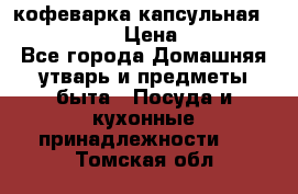 кофеварка капсульная “nespresso“ › Цена ­ 2 000 - Все города Домашняя утварь и предметы быта » Посуда и кухонные принадлежности   . Томская обл.